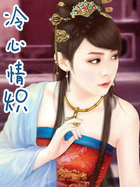 冷心情炽