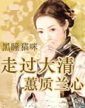 走过大清&mdash;蕙质兰心