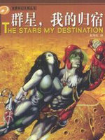 群星，我的归宿