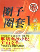 圈子圈套1：战局篇