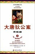 大唐狄公案&middot;黑狐狸