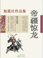 帝疆惊龙
