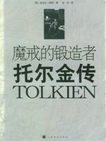 魔戒的锻造者:托尔金传