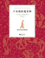 卢布林的魔术师