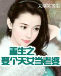 重生之娶个天女当老婆