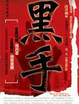 黑手
