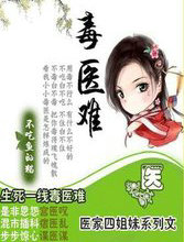 毒医难