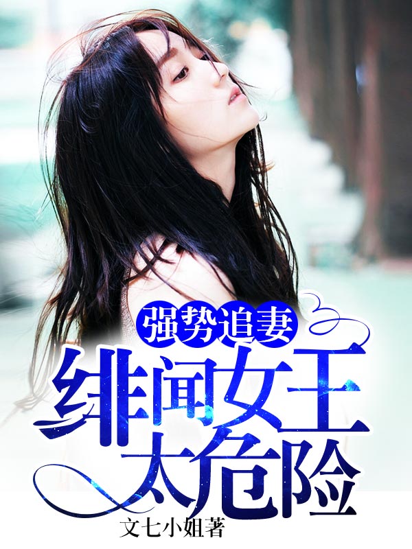 强势追凄:绯闻女王太危险