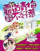 独家盛宠:霸道青梅不好惹