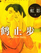 鹤止步