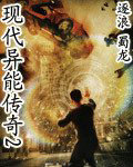 现代异能传奇