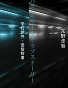 平行世界的爱情故事