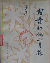 霜叶红似二月花