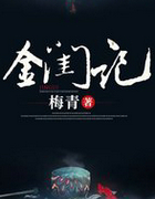 金闺记