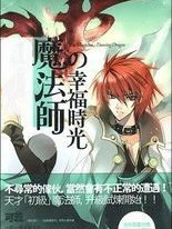 魔法师的幸福时光5:绿色森林