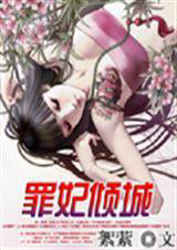 罪妃倾城