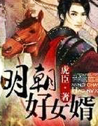 明朝好女婿