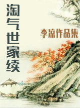 淘气世家续