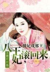 傻妃戏邪王:八王妃,滚回来