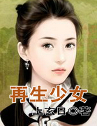 再生少女