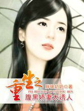 重生之腹黑娇凄太诱人