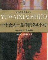 一个女人一生中的24小时