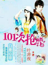 养女遇上高富帅:101次抢婚