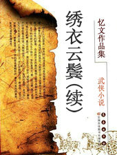 绣衣云鬓(续)