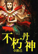 不朽丹神