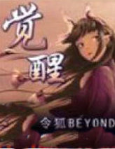 觉醒－仿如昨日