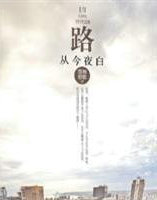 路从今夜白2(和首席社长谈谈情2)
