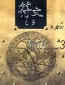 符文之子(3)存活之岛