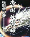 帝国的觉醒