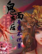 鬼面弃后:帝君不识凄