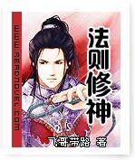 法则修神