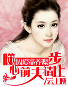 囚爱童养媳:噬心前夫请止步