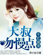 千亿盛宠:大叔,吻慢点