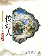 传灯人