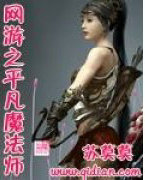 网游之平凡魔法师