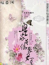 皇家花仙袭君王