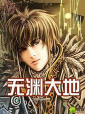 无渊大地