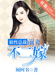 狼性总裁:前凄不二嫁
