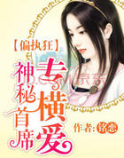 偏执狂:神秘首席专横爱