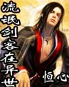 流氓剑客在异世