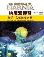 狮子、女巫与魔衣橱