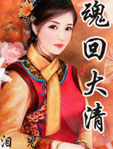 魂回大清（上部）