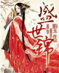 盛世锦