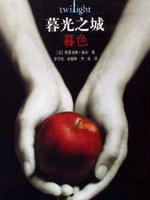 暮光之城1:暮色