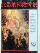 北欧的神话传说