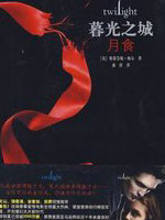 暮光之城3:月食